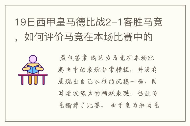 19日西甲皇马德比战2-1客胜马竞,如何评价马竞在本场比赛中的表现?