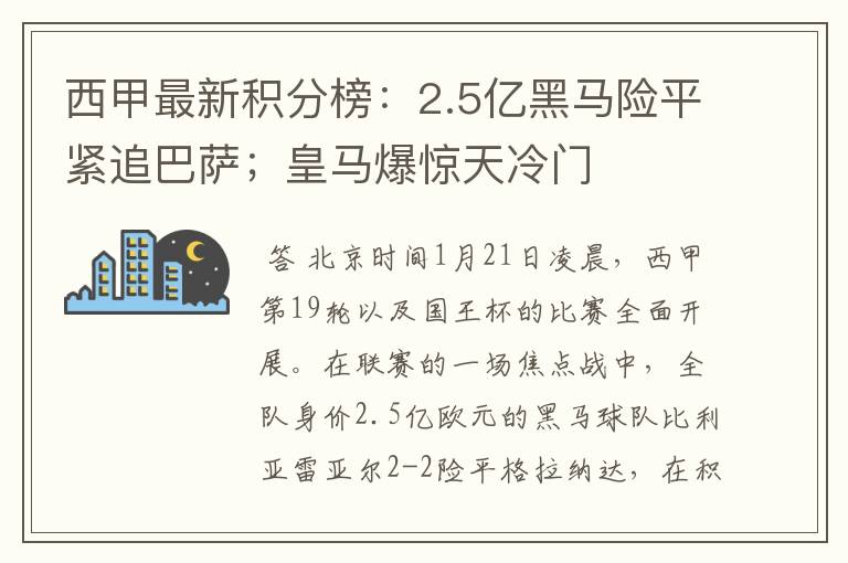 西甲最新积分榜:2.5亿黑马险平紧追巴萨;皇马爆惊天冷门