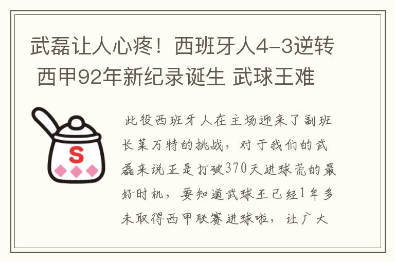 武磊让人心疼!西班牙人4-3逆转 西甲92年新纪录诞生 武球王难啊