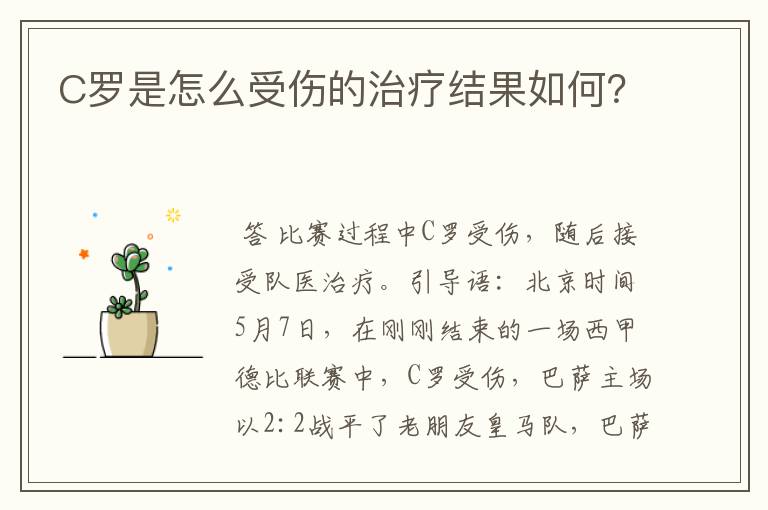 C罗是怎么受伤的治疗结果如何?