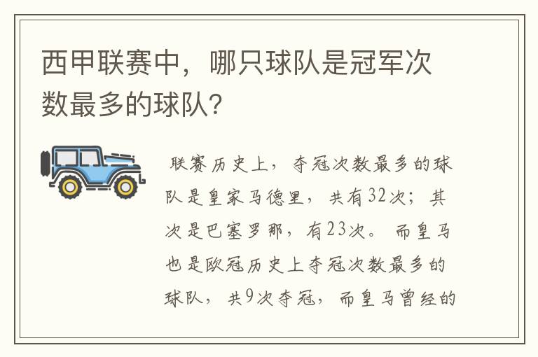 西甲联赛中,哪只球队是冠军次数最多的球队?