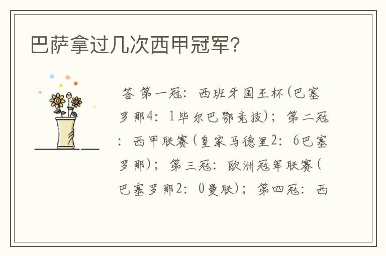 巴萨拿过几次西甲冠军?