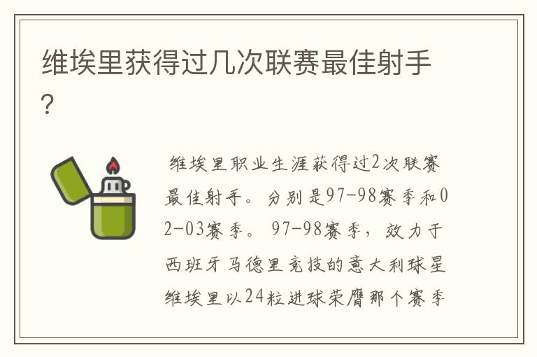 维埃里获得过几次联赛最佳射手?