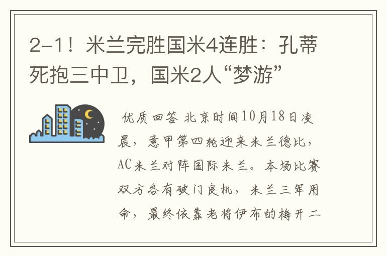 2-1!米兰完胜国米4连胜:孔蒂死抱三中卫,国米2人“梦游”