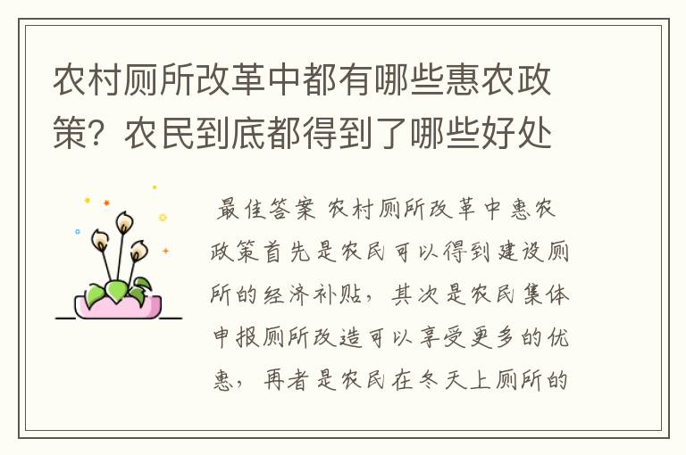 农村厕所改革中都有哪些惠农政策?农民到底都得到了哪些好处?