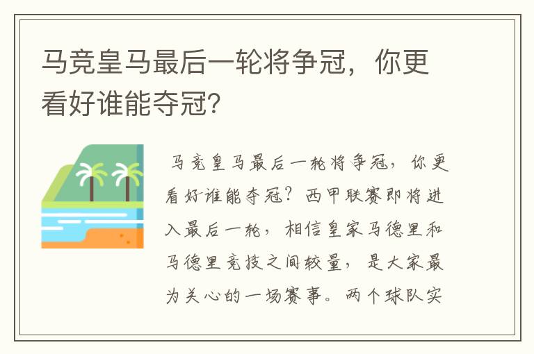 马竞皇马最后一轮将争冠,你更看好谁能夺冠?