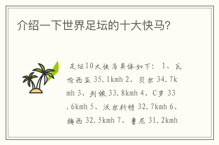 介绍一下世界足坛的十大快马?