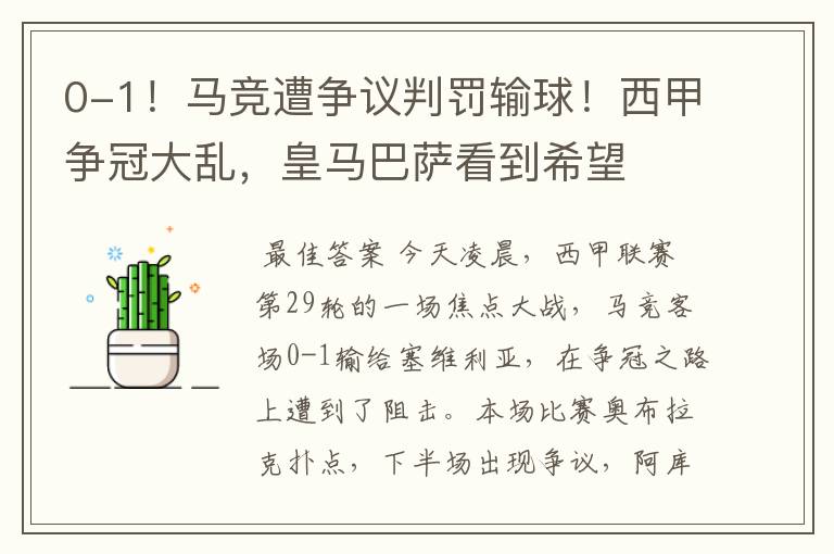 0-1!马竞遭争议判罚输球!西甲争冠大乱,皇马巴萨看到希望
