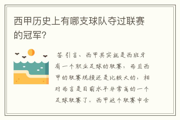 西甲历史上有哪支球队夺过联赛的冠军?