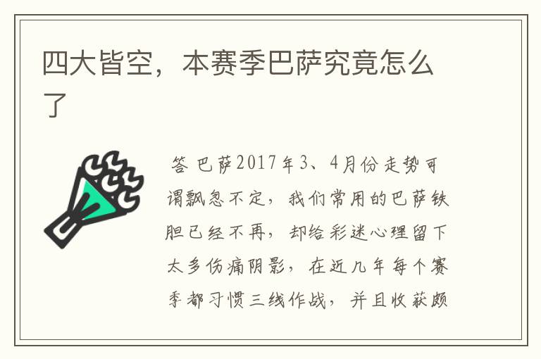 四大皆空,本赛季巴萨究竟怎么了