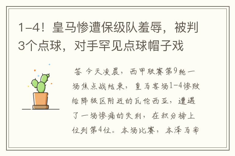 1-4!皇马惨遭保级队羞辱,被判3个点球,对手罕见点球帽子戏