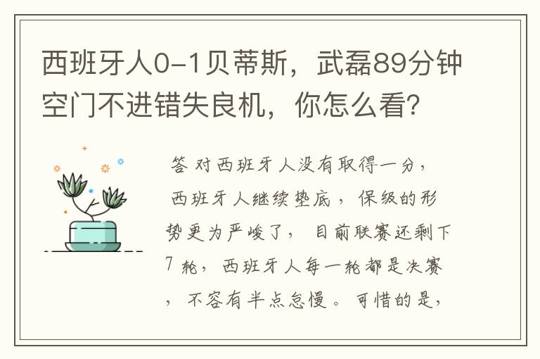 西班牙人0-1贝蒂斯,武磊89分钟空门不进错失良机,你怎么看?