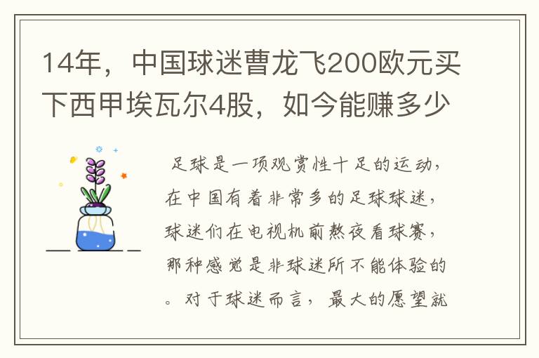 14年,中国球迷曹龙飞200欧元买下西甲埃瓦尔4股,如今能赚多少?