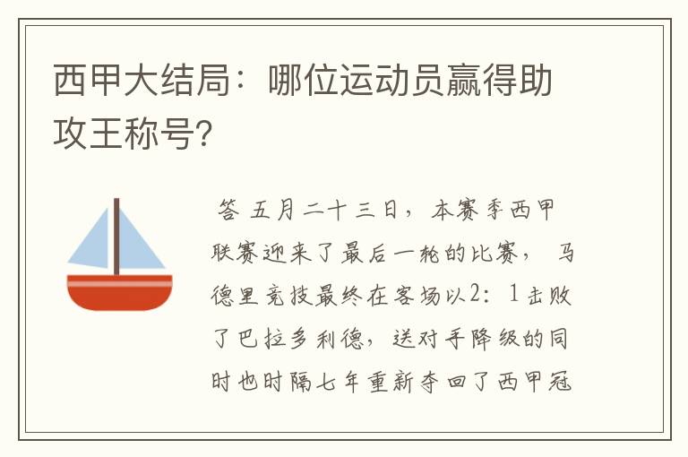 西甲大结局:哪位运动员赢得助攻王称号?