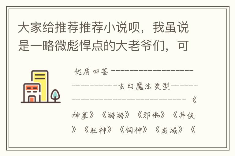 大家给推荐推荐小说呗,我虽说是一略微彪悍点的大老爷们,可老喜欢看小说看的哇哇感动那感觉了。
