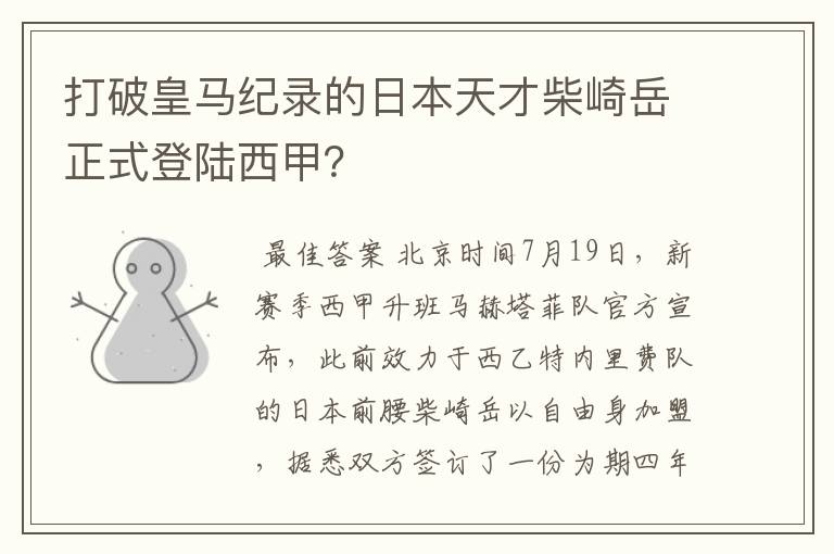 打破皇马纪录的日本天才柴崎岳正式登陆西甲?