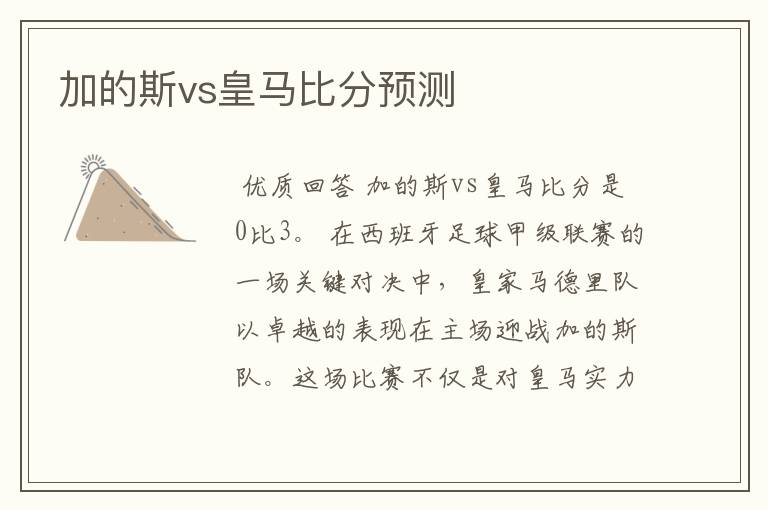 加的斯vs皇马比分预测