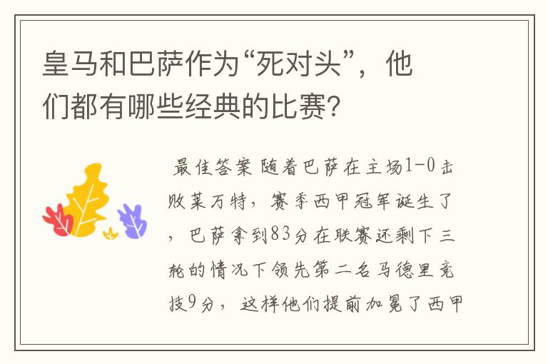 皇马和巴萨作为“死对头”,他们都有哪些经典的比赛?