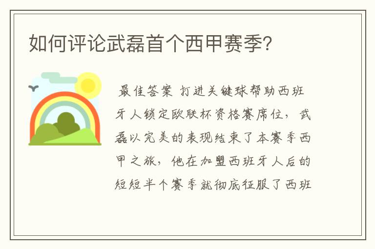 如何评论武磊首个西甲赛季?