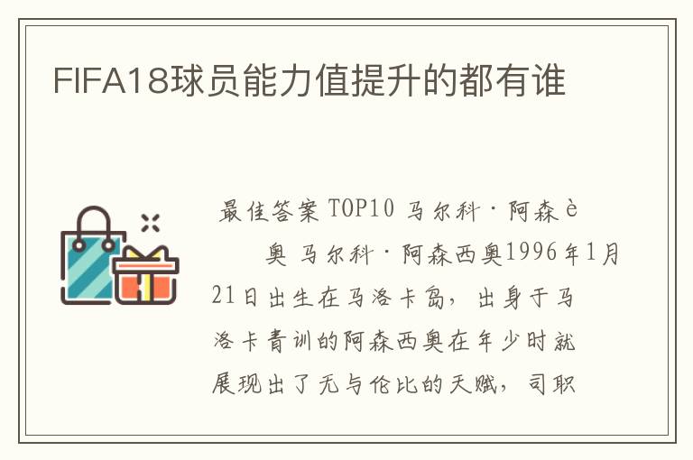 FIFA18球员能力值提升的都有谁