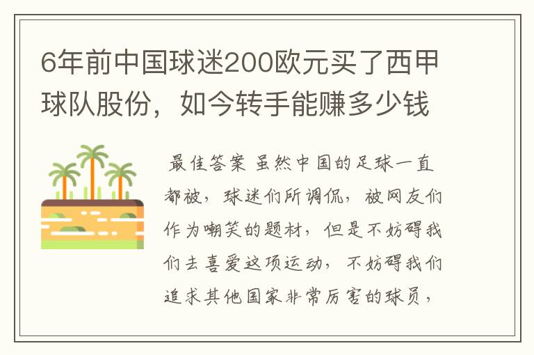 6年前中国球迷200欧元买了西甲球队股份,如今转手能赚多少钱?