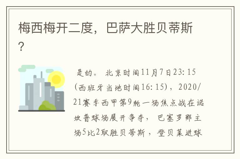 梅西梅开二度,巴萨大胜贝蒂斯?