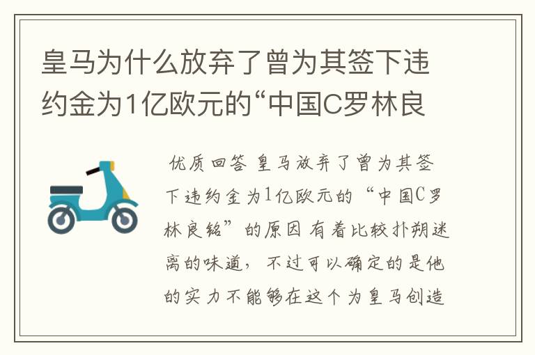 皇马为什么放弃了曾为其签下违约金为1亿欧元的“中国C罗林良铭”?