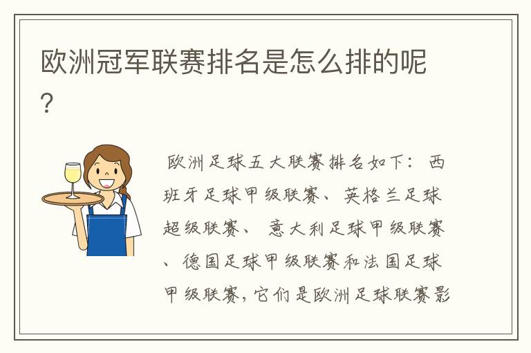 欧洲冠军联赛排名是怎么排的呢?