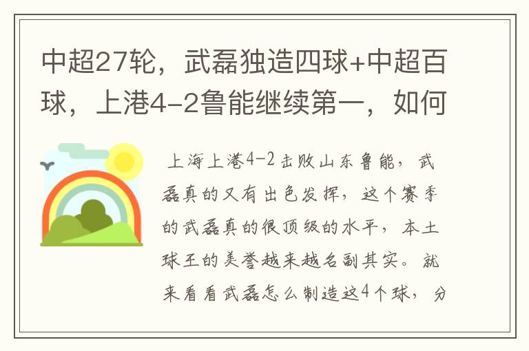 中超27轮,武磊独造四球+中超百球,上港4-2鲁能继续第一,如何评价这场比赛?