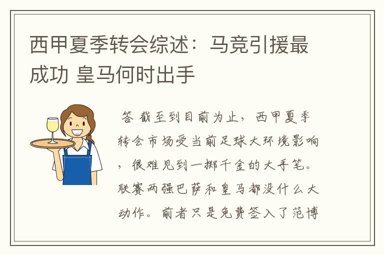 西甲夏季转会综述:马竞引援最成功 皇马何时出手