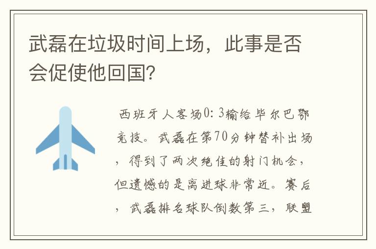 武磊在垃圾时间上场,此事是否会促使他回国?