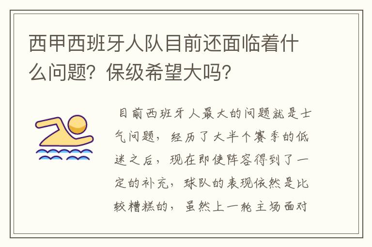 西甲西班牙人队目前还面临着什么问题?保级希望大吗?
