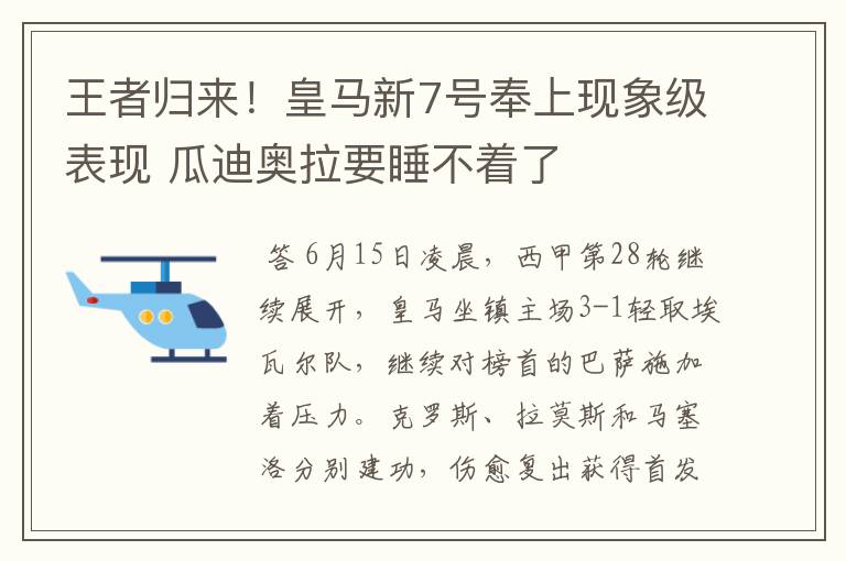 王者归来!皇马新7号奉上现象级表现 瓜迪奥拉要睡不着了