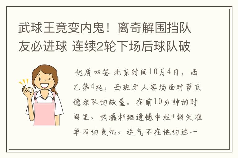 武球王竟变内鬼!离奇解围挡队友必进球 连续2轮下场后球队破荒