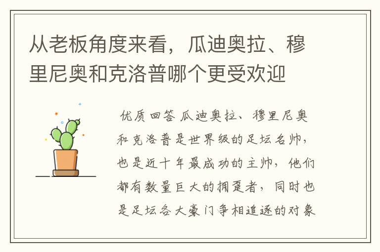 从老板角度来看,瓜迪奥拉、穆里尼奥和克洛普哪个更受欢迎