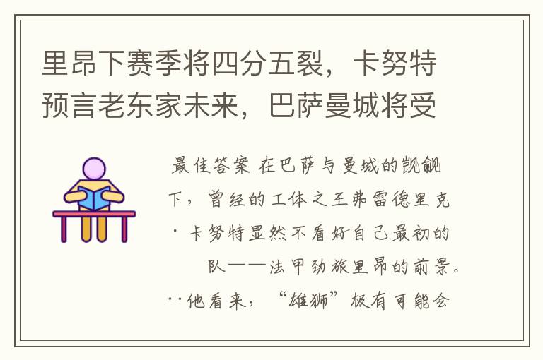 里昂下赛季将四分五裂,卡努特预言老东家未来,巴萨曼城将受益