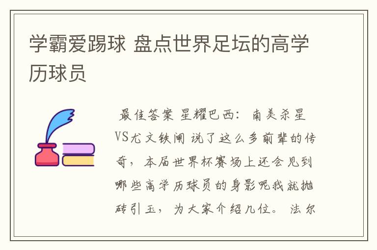 学霸爱踢球 盘点世界足坛的高学历球员