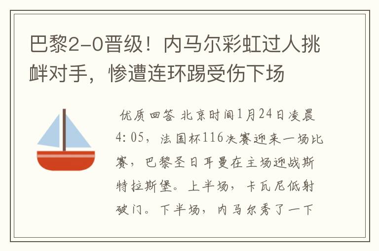 巴黎2-0晋级!内马尔彩虹过人挑衅对手,惨遭连环踢受伤下场