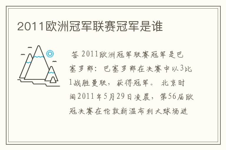 2011欧洲冠军联赛冠军是谁