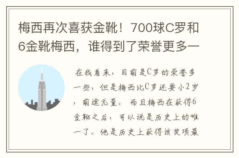 梅西再次喜获金靴!700球C罗和6金靴梅西,谁得到了荣誉更多一些?