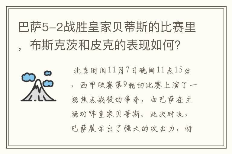 巴萨5-2战胜皇家贝蒂斯的比赛里,布斯克茨和皮克的表现如何?