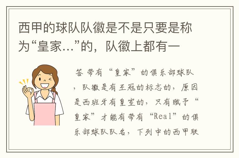 西甲的球队队徽是不是只要是称为“皇家…”的,队徽上都有一个王冠的标志啊?