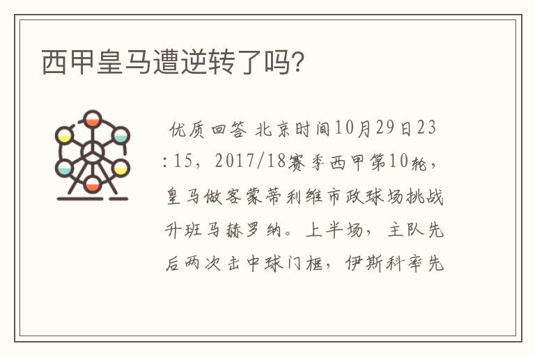 西甲皇马遭逆转了吗?