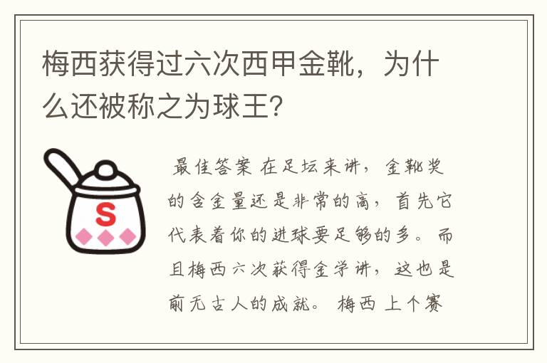 梅西获得过六次西甲金靴,为什么还被称之为球王?