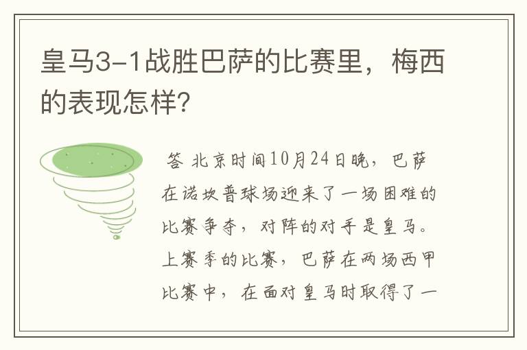 皇马3-1战胜巴萨的比赛里,梅西的表现怎样?