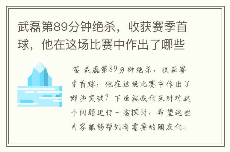 武磊第89分钟绝杀,收获赛季首球,他在这场比赛中作出了哪些突破?