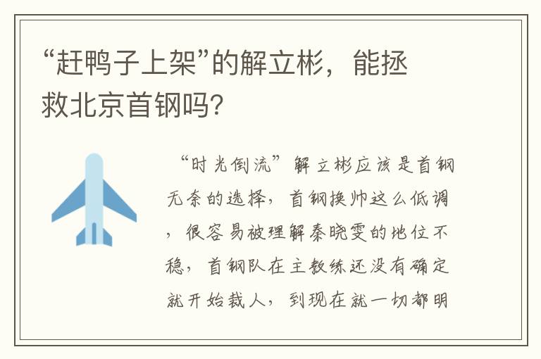 “赶鸭子上架”的解立彬,能拯救北京首钢吗?