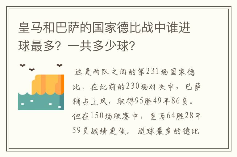 皇马和巴萨的国家德比战中谁进球最多?一共多少球?