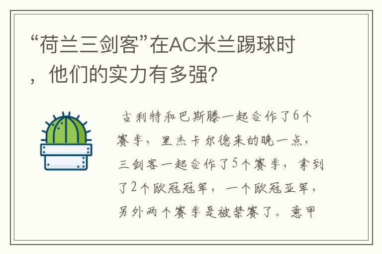 “荷兰三剑客”在AC米兰踢球时,他们的实力有多强?