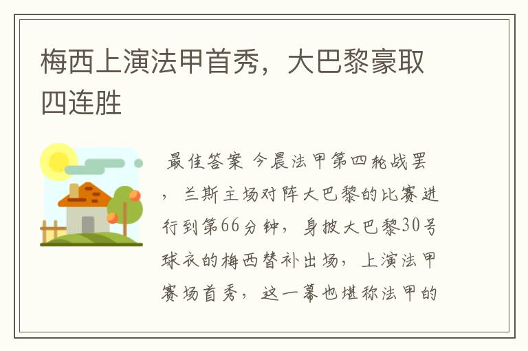 梅西上演法甲首秀,大巴黎豪取四连胜